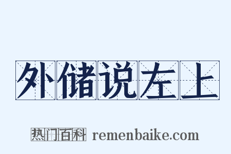 外储说左上是什么意思的图片